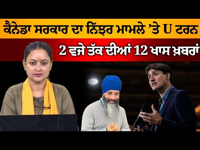 2 PM 12 NEWS | 2 ਵਜੇ ਤੱਕ ਦੀਆਂ 12 ਖਾਸ ਖਬਰਾਂ | THE KHALAS TV