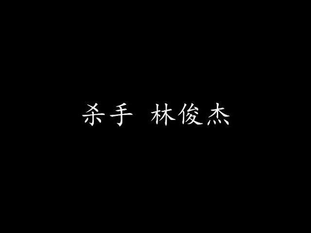 杀手 林俊杰 (歌词版)