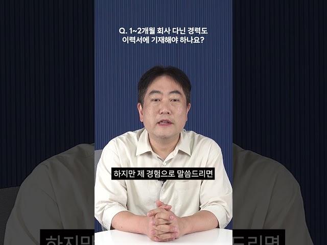 한두 달밖에 되지 않는 경력도 이력서에 기재해야 하나요?