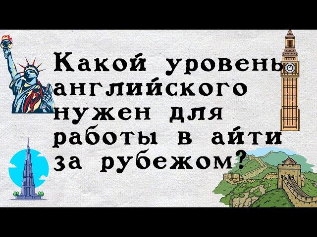 Какой уровень английского нужен для работы в айти за рубежом?