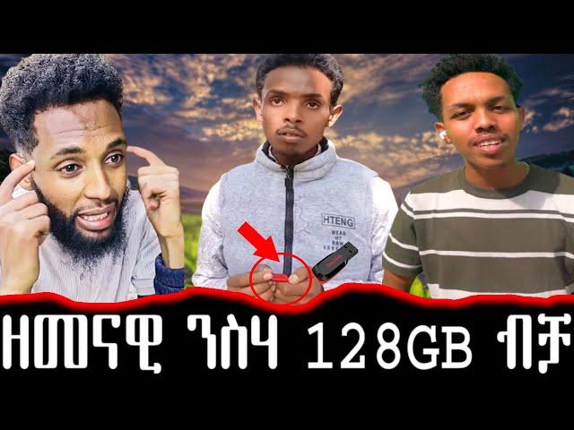 ንስሃ ብ 128 GB ብቻ / kalu nekifar /ዝተመረጹ ናይ tiktok ቐልድታት / haaaa/ tiktok collecton/ funny video