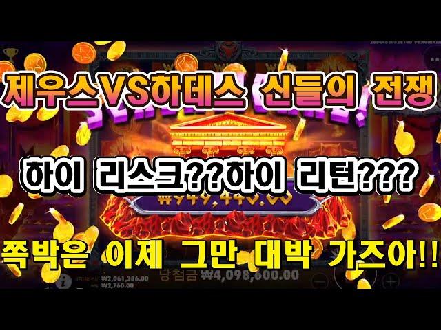 [아멘슬롯TV] 슬롯도 마틴으로 승부 봐보자!!! 제우스VS하데스(ZEUS VS HADES GODS of WAR)[슬롯][슬롯머신][프라그마틱][슬롯잭팟]