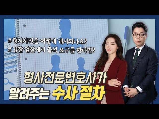 [리앤파트너스] 형사전문변호사가 알려주는 수사 절차
