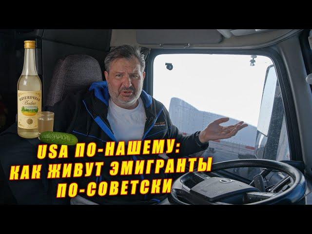 ️USA по-нашему:️ как живут эмигранты по-советски! ‼️ Вся правда.