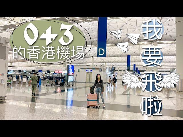 【我要去旅行啦】0+3的香港機場有幾熱鬧｜疫情兩年半後重拾旅行的感覺【艾雲遊世界】旅行Vlog