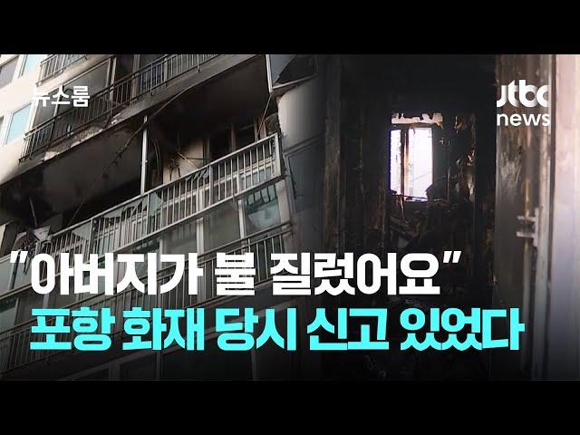 "아버지가 불 질렀어요"…포항 아파트 화재 당시 신고 있었다 / JTBC 뉴스룸