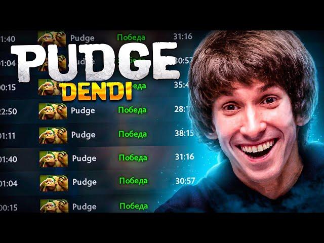 ДЕНДИ НА ЛЕГЕНДАРНОМ ПУДЖЕ - DENDI PUDGE