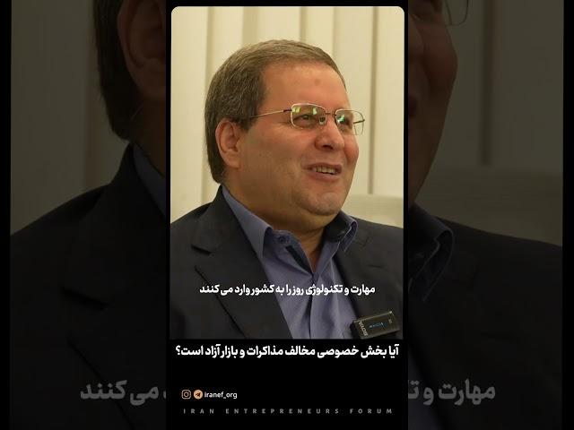 «بخش خصوصی و مذاکرات-بخش اوّل»