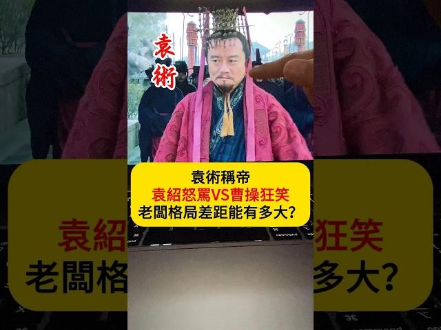 袁術稱帝，袁紹怒罵VS曹操狂笑，老闆格局差距有多大？#三國