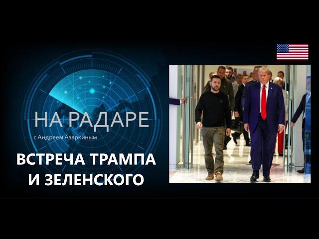  Встреча Трампа и Зеленского состоялась.