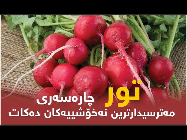 تور چارەسەرى مەترسیدارترین نەخۆشییەکان دەکات