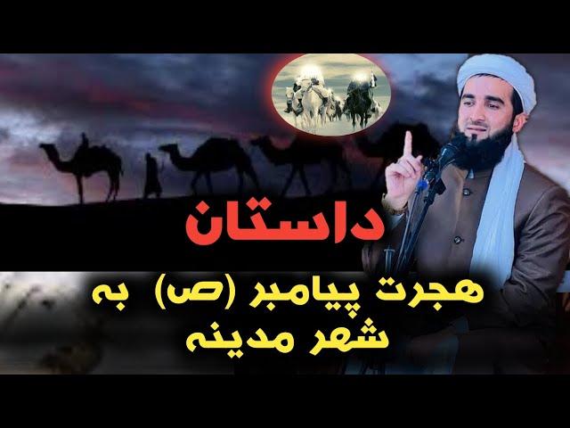 مولانا احمد فیروز احمدی / هجرت پیامبر (ص) به مدینه