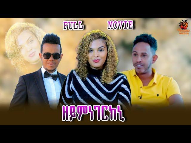 New Eritrean Full Movie - Zeymnegerkni (ዘይምነገርክኒ) - By Samuel Abraha - 2024