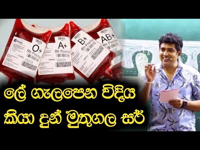 ලේ ගැලපෙන විදිය කියා දුන් මුතුගල සර් | Dinesh Muthugala | Episode 79