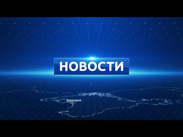 Новости Евпатории 07 мая 2018 г. Евпатория ТВ