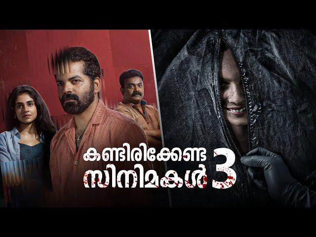 കണ്ടിരിക്കേണ്ട 3 സിനിമകൾ!  | Three Must Watch Movies  | Movie Suggestions | Mallu Analyst