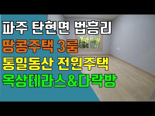 파주 땅콩주택, 탄현면 법흥리 통일동산 헤이리마을 전원주택 임대 최신형 땅콩주택 단독주택 복층형 남향집