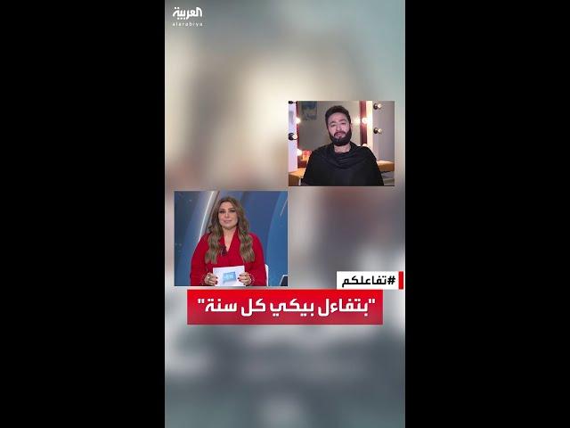 تفاعلكم | حمادة هلال يفاجئ سارة دندراوي.. ماذا قال لها؟