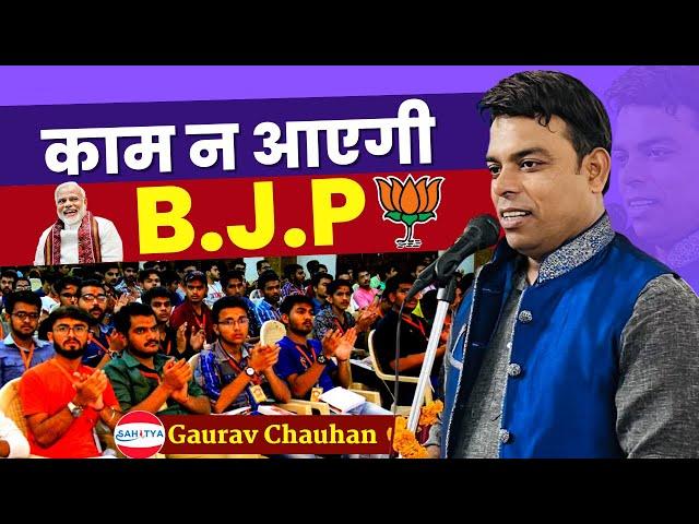 Kavi Sammelan | काम ना आएगी BJP | Gaurav Chauhan | Latest Kavi Sammelan