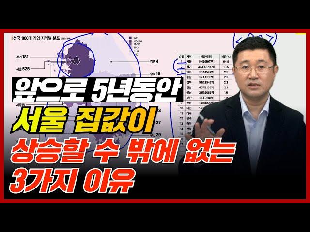 앞으로 서울 집값이 진짜 무서운 3가지 이유