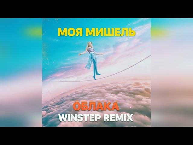 Моя Мишель - Облака (Winstep Remix)