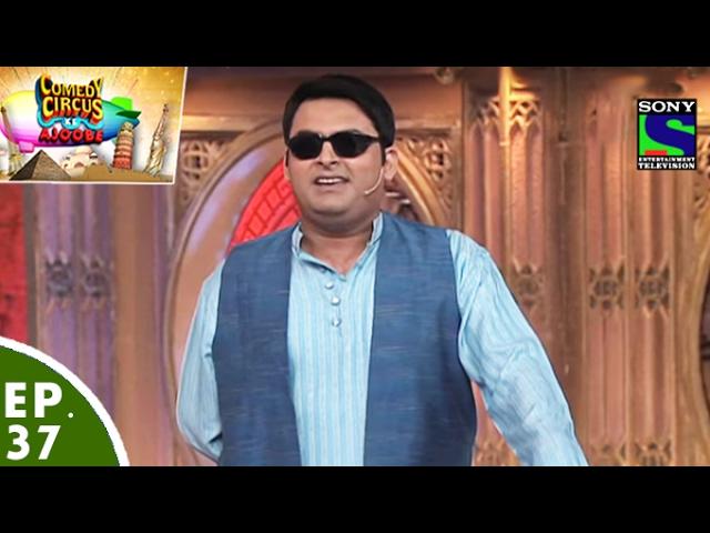 Comedy Circus Ke Ajoobe - Ep 37 - Kapil Sharma As Blind Wedding Singer