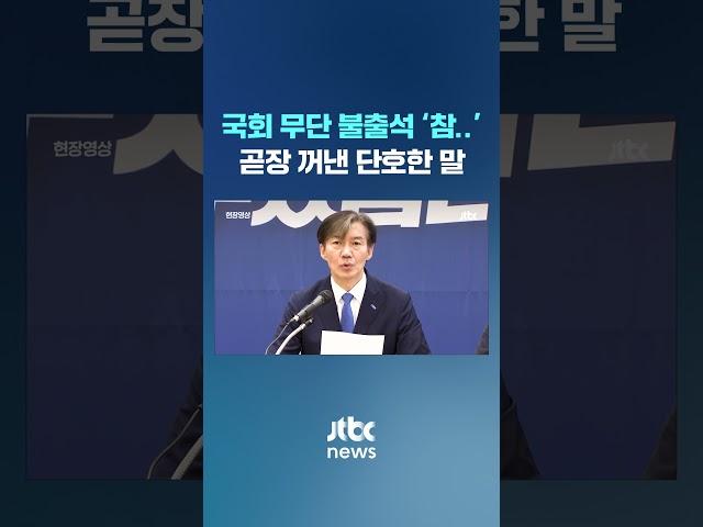 상임위 무단 불출석 '황당'... 곧장 꺼낸 말 #JTBC #Shorts