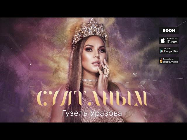 Гузель Уразова - Султаным (Премьера песни, 2019)