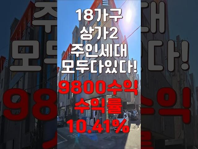 (10240) 천안상가주택 억대수입은 기본! 상가2 다가구18 주인세대까지! 탄탄한 수요는 당연! #천안아산건물 #천안건물 #건물매매 #급매 #반값매매