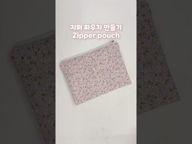 지퍼 파우치 만들기  Zipper pouch #handmade #sewing #pouch #핸드메이드 #파우치만들기 #지퍼파우치 #가방만들기 #재봉틀배우기 #파우치추천