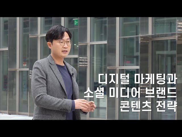 [EWHA×K-MOOC] 디지털 마케팅과 소셜 미디어 브랜드 콘텐츠 전략