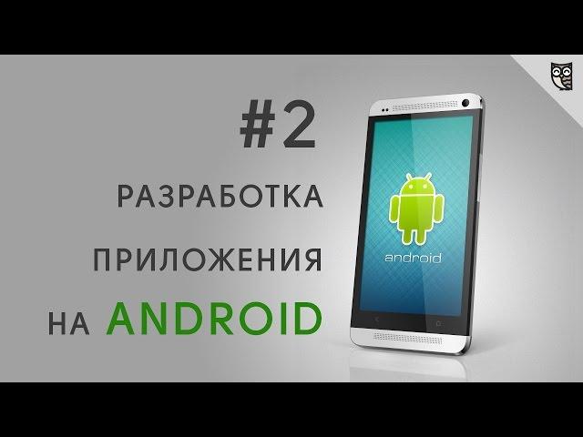 Разработка Android приложений. Урок 2 - Первое приложение.