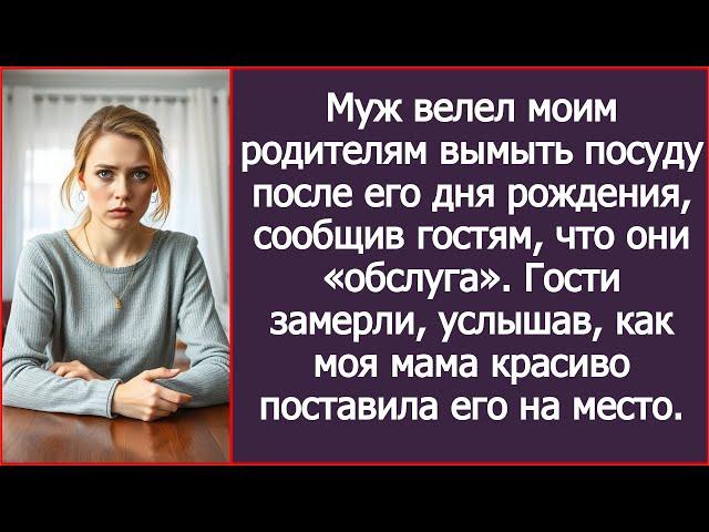 Муж велел моим родителям вымыть посуду после его дня рождения, сообщив гостям, что они «обслуга».