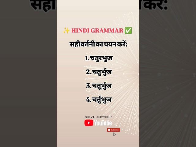 निम्नलिखित में शुद्ध शब्द है? Hindi Question | सही वर्तनी | HindiWord #shivistudyship
