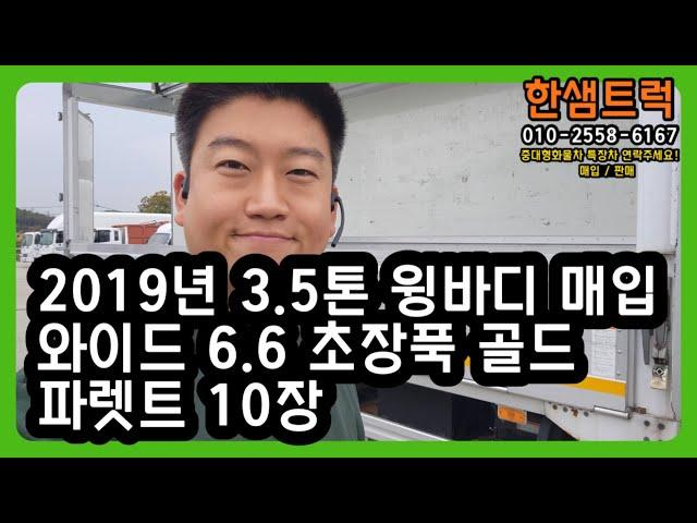 3.5톤 윙바디 트럭 마이티 와이드 6.6 초장축 파렛트 10장 중고윙바디 윙카