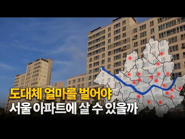 연봉별 구매 가능한 서울 아파트 / 금액대별 서울 아파트 총정리