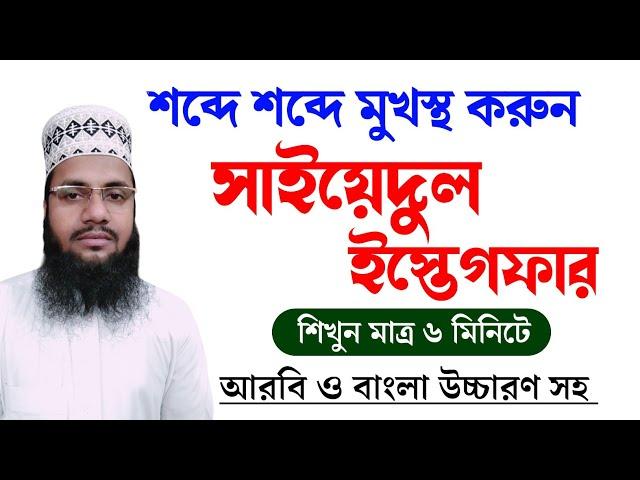 সাইয়েদুল ইস্তেগফার || Saiyedul Istegfar | সাইয়েদুল ইস্তেগফার মুখস্থ করুন সহজে || Maruf Billah Baizid