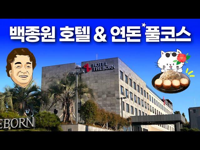 연돈 웨이팅 안하는 새로운 꿀팁? - 제주도 더본호텔 백종원 풀코스