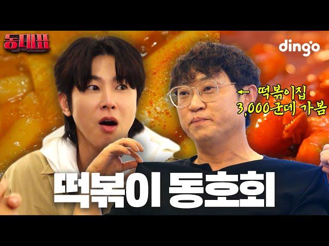 떡볶이 고인물이 알려주는 서울 3대 떡볶이 l [동대표] EP.02