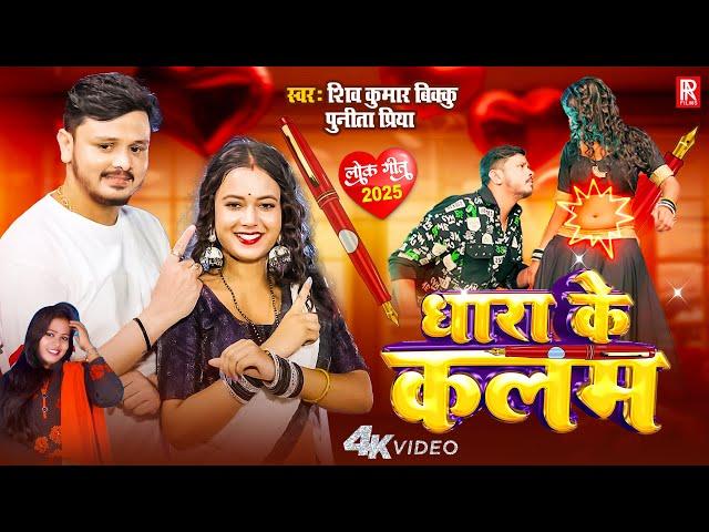 #VIDEO | #Shiv Kumar Bikku & #Punita Priya – Dhara Ke Kalam | Queen Palak  | धारा के कलम | Bhojpuri