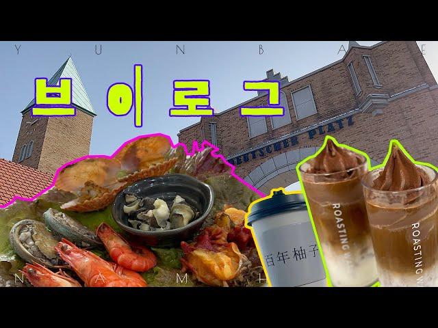 life in korea vlog   남해 여행 vlog | 회먹고, 독일 마을, 백년유자, 목화휴게소 로또 | 진주 로스팅웨어 카페