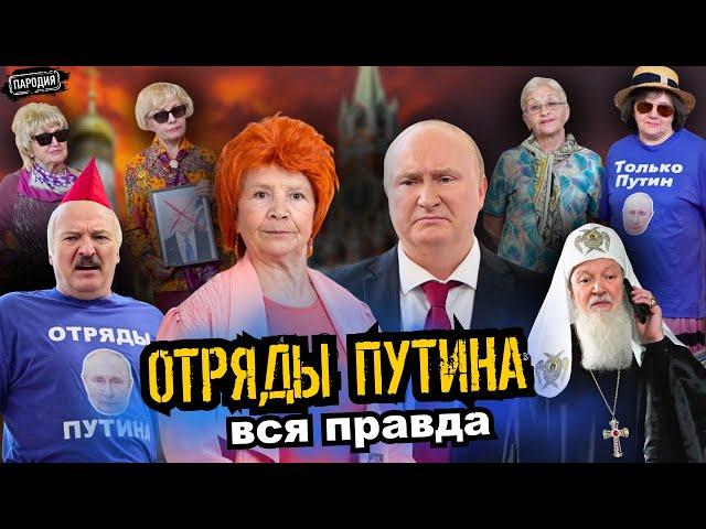 ОТРЯДЫ ПУТИНА против ПУТИНА @ЖестЬДобройВоли #пародия #путин #отрядыпутина