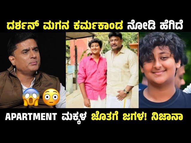 ದರ್ಶನ್ ಮಗನ ಕರ್ಮಕಾಂಡ ನೋಡಿ ಹೆಗಿದೆ - Prashant Sambargi About Vinish Darshan Fighting With Friends