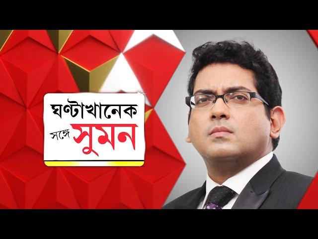 Sange Suman: ধর্নায় হামলার ছক:কুণাল। লম্বা লড়াইয়ের প্রস্তুতি চিকিৎসকদের।নার্কো টেস্টে রাজি নয় সঞ্জয়