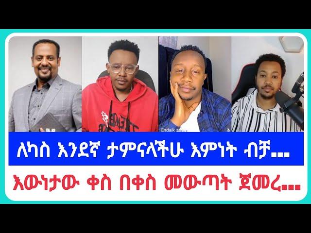 ለካስ እንደኛ ታምናላችሁ እምነት ብቻ...| የኤርሚያስ አበበ | faithline ኤል ቃል | የወንጌል tube ተናገር እውነቱን| አማን ሻሎም| አቤል አቡና |