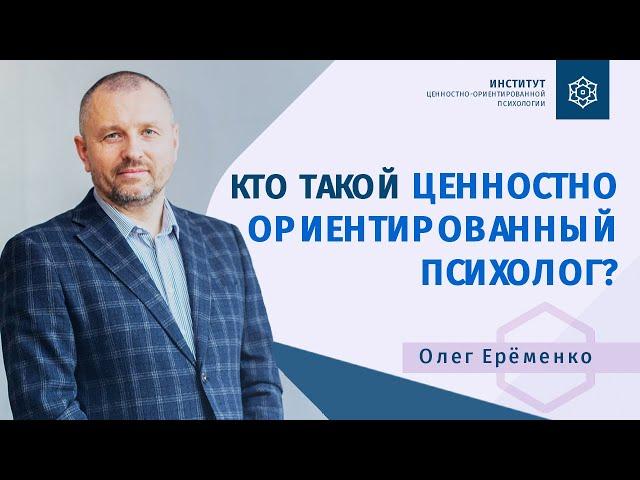 Кто такой ценностно-ориентированный психолог? Олег Ерёменко.