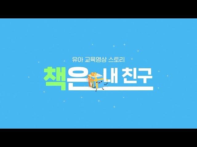 유아독서지도교육영상 독서편 '책은 내친구'