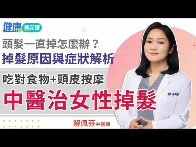 中醫治女性掉髮！頭髮一直掉怎麼辦？會長回來嗎？