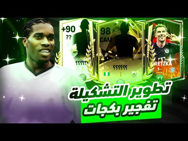 آقوى تطوير للتشكيلة بعناصر جديدة في FC MOBILE 24اقوى برايم آيكون لعبت بيه لحد الانفتح بكج 90+