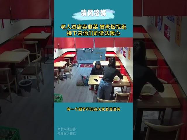 老人进店卖韭菜 被老板拒绝，接下来他们的做法暖心 #感动瞬间 #这家店回头客超多